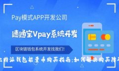 比特派钱包能量币购买指