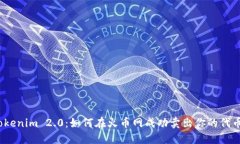 Tokenim 2.0：如何在火币网成