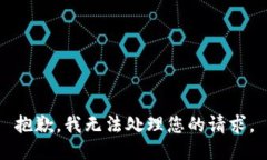 抱歉，我无法处理您的请