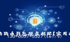 如何应对狗狗币钱包硬盘