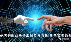 如何快速注册以太坊经典