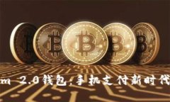 使用Tokenim 2.0钱包：手机支
