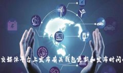 Tokenim 2.0 钱包的具体启动