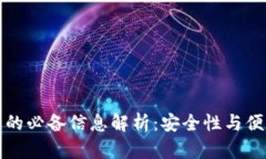 比特币钱包的必备信息解