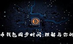 比特币钱包同步时间：理