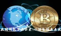 以太坊钱包节点历史：从