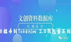 如何解决提币到Tokenim 2.